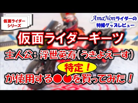 【最終値引き】仮面ライダーギーツ&浮世英寿　グッズまとめ 最終値引き】仮面ライダーギーツ&浮世英寿 グッズまとめ