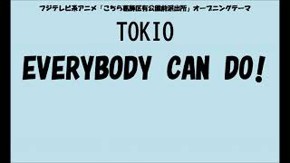 Everybody Can Do 歌詞 Tokio こちら葛飾区亀有公園前派出所 Op ふりがな付 うたてん