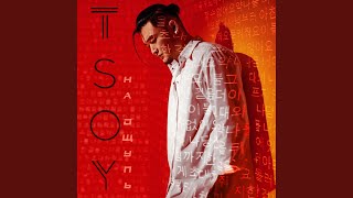 Ты и я - TSOY