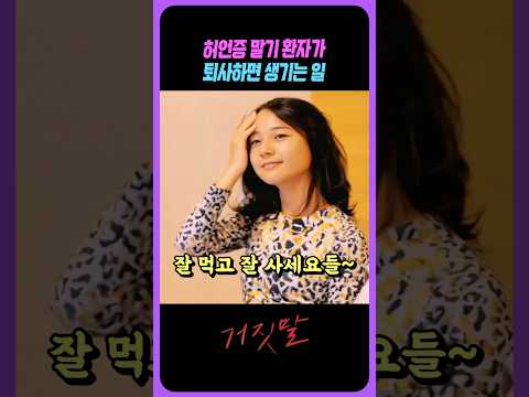 허언증 말기 환자가 퇴사할 때 생기는 일