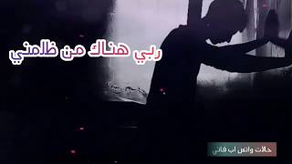 ربي هنـــاك من ظلمني وهناك من أبكاني....حالات واتس اب