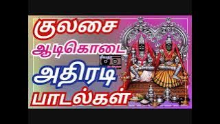 குலசை கொடைவிழா முத்தாரம்மன் அதிரடி பாடல்கள் | Kulasai mutharamman songs | MP3