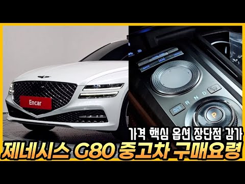 Must-Watch Before Buying a Used Genesis G80 (RG3): Price, Key Options, Pros/Cons, and Depreciation.