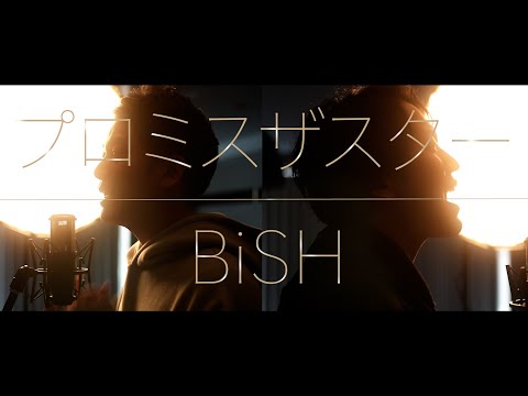 プロミスザスター/BiSH promise the star【歌ってみた】【弾いてみた】Covered by monopole