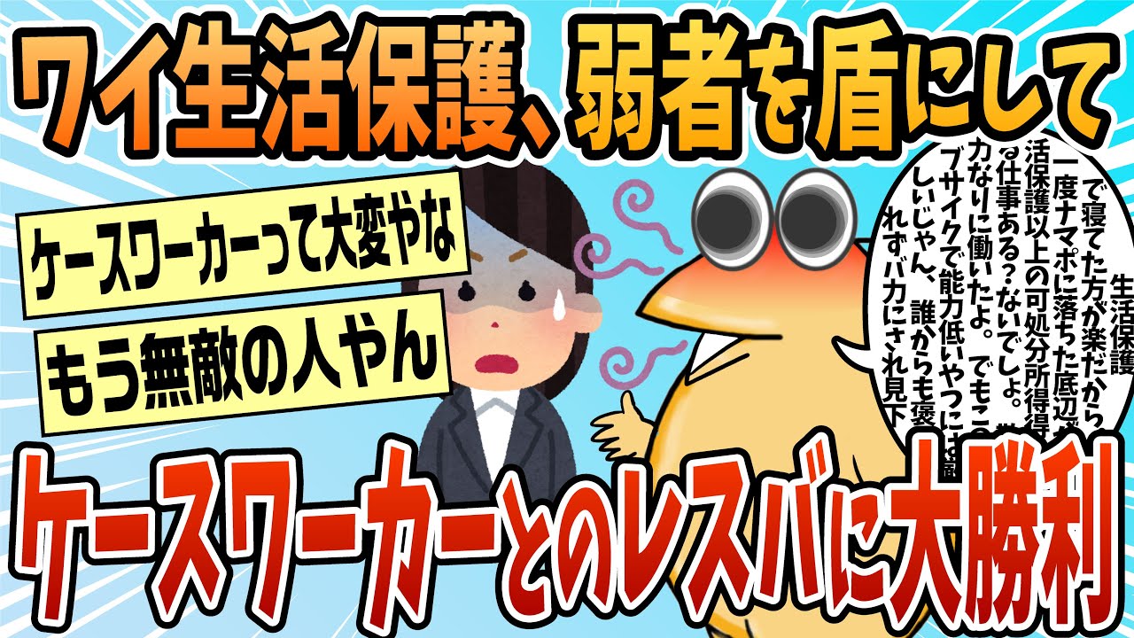 【2ch面白スレ】ワイ生活保護、ケースワーカーにリアルレスバで勝利w w w【ゆっくり解説】
