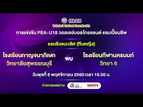 รร.กาญจนาภิเษกวิทยาลัย สุพรรณบุรี vs รร.กีฬานครนนท์วิทยา 6 | PEA-U18 รอบชิงฯ หญิง | SMMTV
