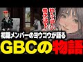 【ストグラ】桜星ヨウコウが語る昔のGBCと元団員達【こはならむ 切り抜き GTA5】