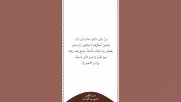 تلاوة في دقيقة سورة الطور الآيات من ٤٧ إلى ٤٩ الشيخ سعد الغامدي