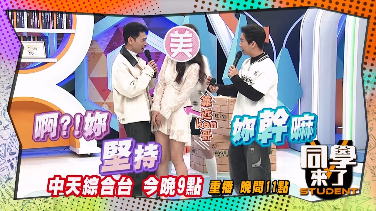 《搶先看》阿Ken迷妹硬上?! 無視安心亞的存在?!  | 同學來了2025.3.31.Teddy 惟毅 朱宇謀 劉書宏 游書庭 劉丞 李唯楓 海產 田舞陽@StudentsComing