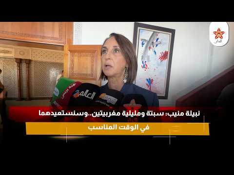 نبيلة منيب: سبتة ومليلية مغربيتين..وسنستعيدهما في الوقت المناسب