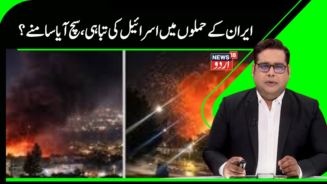 Iran Vs Israel War | ایران کے حملوں میں کتنی ہوئی اسرائیل میں تباہی اور موت؟| Netanyahu | N18G