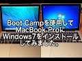 Boot Campを使ってMacBook proにWindows7をインストールしてみた。