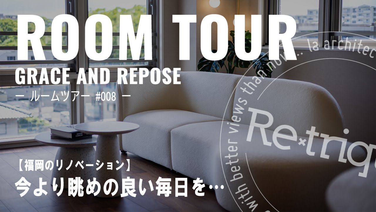 【ROOM TOUR】－優美さと安らぎと－｜今より眺めの良い毎日を…｜#008