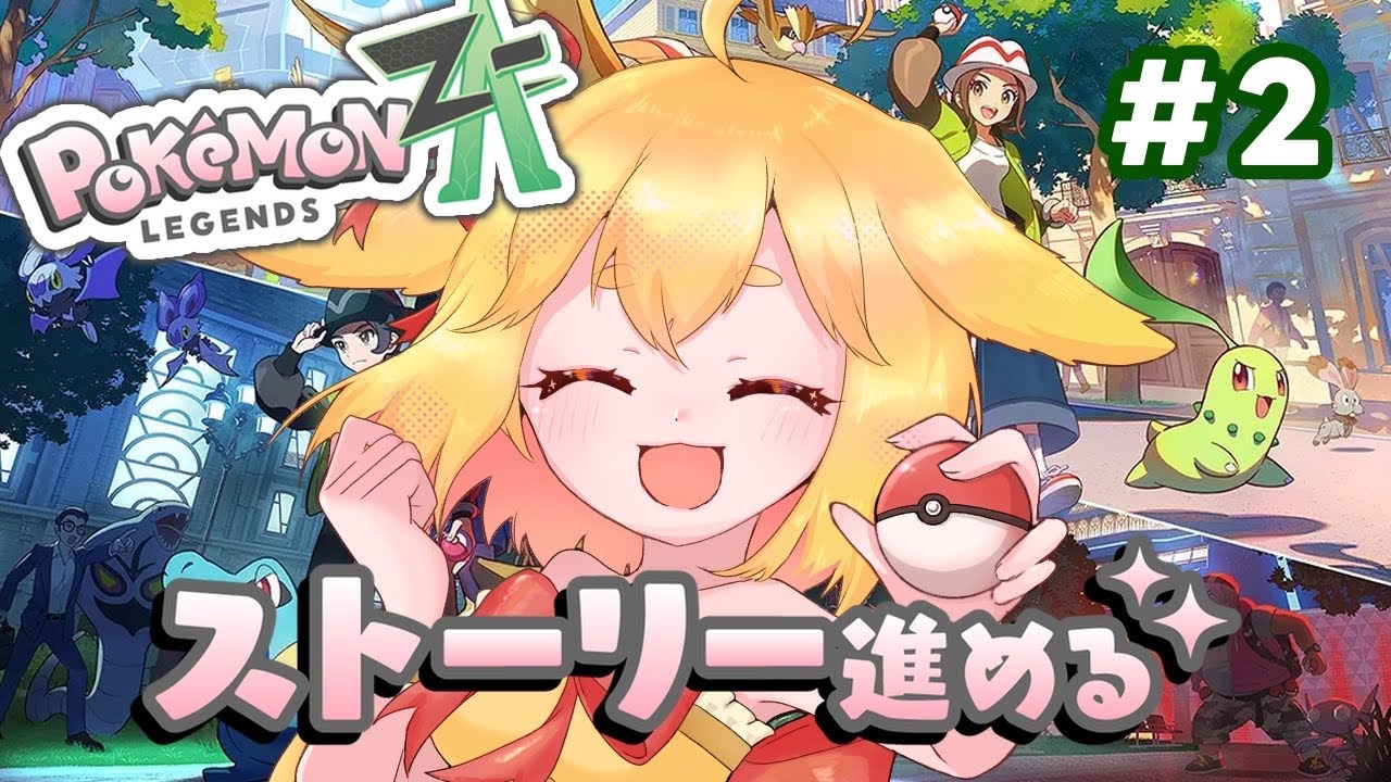 ポケモンZA】ランクY～！ポケモン初心者によるかわいいポケモン探し旅