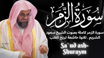 سورة الزمر كاملة بصوت الشيخ سعود الشريم | تلاوة خاشعة تريح القلب #القرآن_الكريم #تلاوة_القرآن