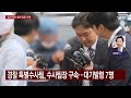 형사과장·서장 피의자 전환...모레 2차 공판 / YTN