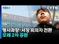 형사과정·서장 피의자 전환...모레 2차 공판 / YTN
