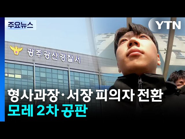 형사과정·서장 피의자 전환...모레 2차 공판 / YTN