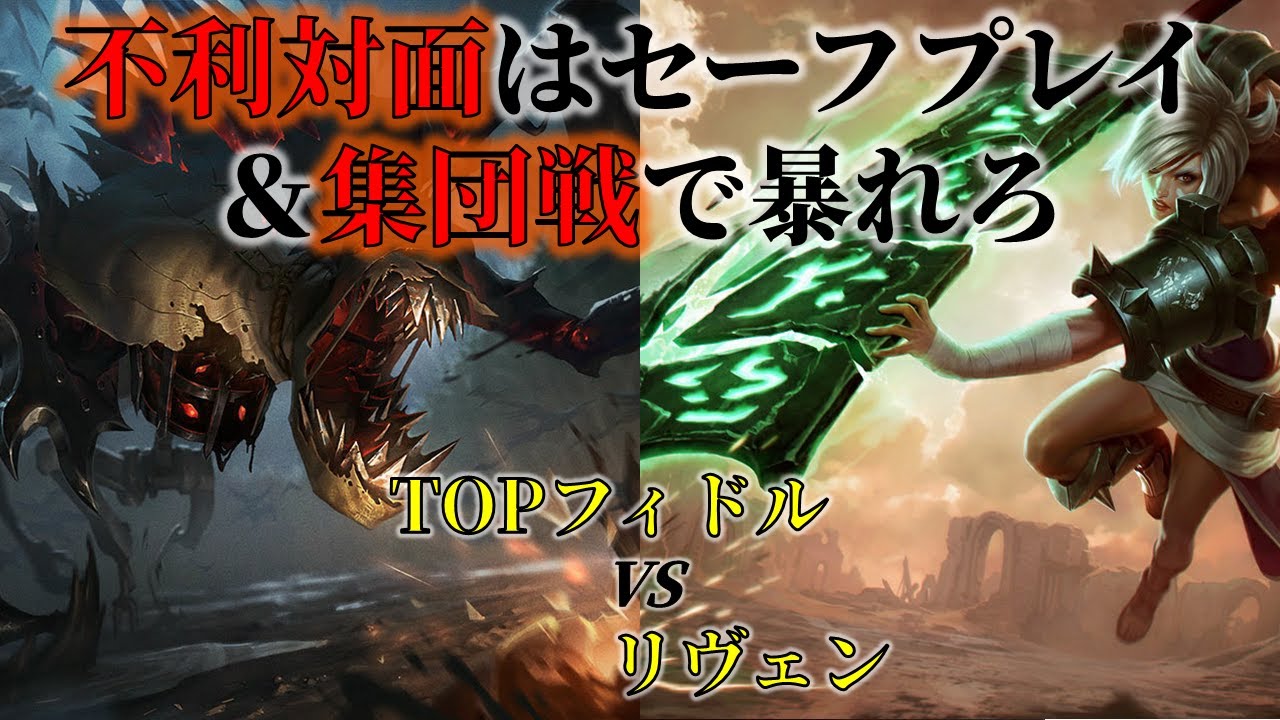【フィドルOTP】TOPフィドルvsリヴェン。不利対面は集団戦でまくれ！【パッチ25.24】