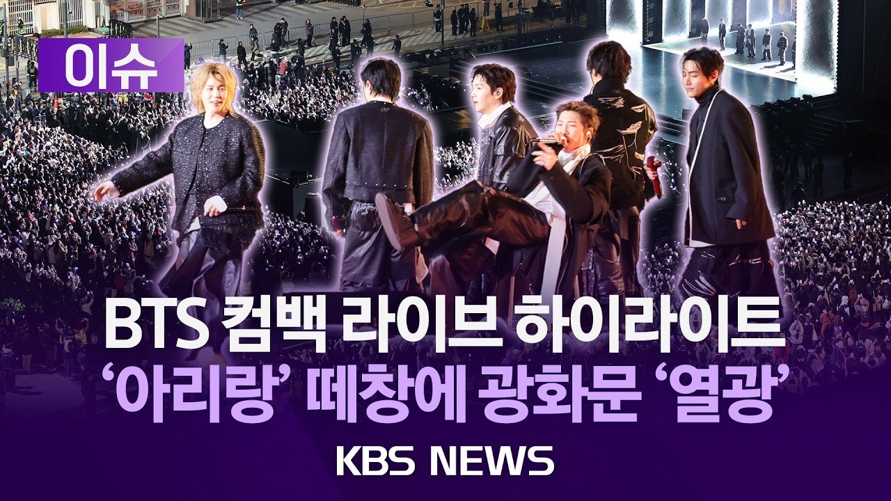 [이슈] BTS 컴백 라이브 하이라이트…'아리랑' 떼창에 광화문 '열광'/2026년 3월 22일(일)/KBS
