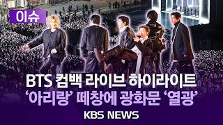 [🟣이슈] BTS 컴백 라이브 하이라이트…’아리랑’ 떼창에 광화문 ‘열광’/2026년 3월 22일(일)/KBS