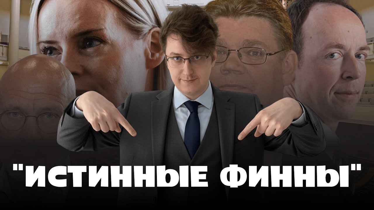 Что будет, если они придут к власти в Финляндии?