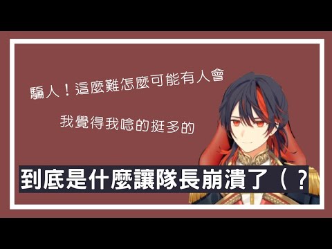 【蘭斯洛特 • 拉法葉】讓第三小隊隊長唸到崩潰（X）的東西到底是什麼呢！
