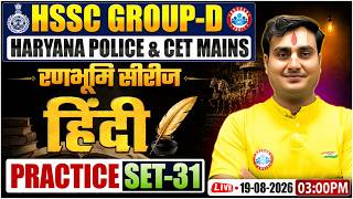 HSSC Group D Hindi Class 2026 | Group D Hindi Practice Set 31 | CET Mains & Haryana Police Hindi