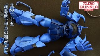 「HGUC（REVIVE） グフ（MS-07B GOUF）」の巻き#25塗装後の下半身組み立て / 機動戦士ガンダムのガンプラ
