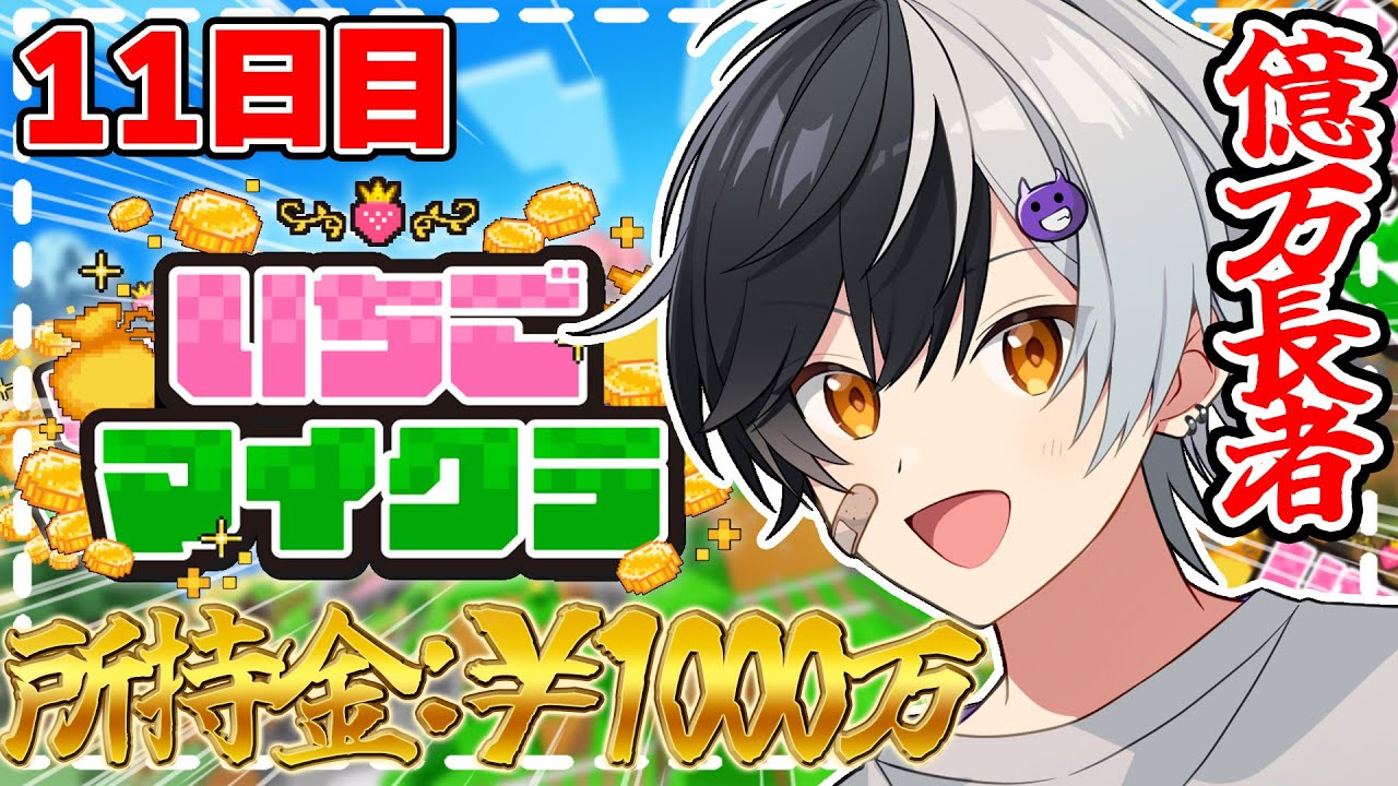 【 #いちごマイクラ 】自分今日も暴れていいすか？【STPR／AMPTAK】