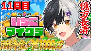 【 #いちごマイクラ 】自分今日も暴れていいすか？【STPR／AMPTAK】