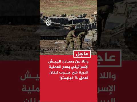 واللا: الجيش الإسرائيلي وسع العملية البرية في جنوب لبنان لعمق 14 كيلومترا