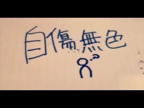 【祖婭納惜】自傷無色