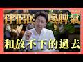 直播課『伴侶的壞脾氣和放不下的過去！』