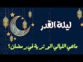 ما هي الليالي الوترية في رمضان 2024؟