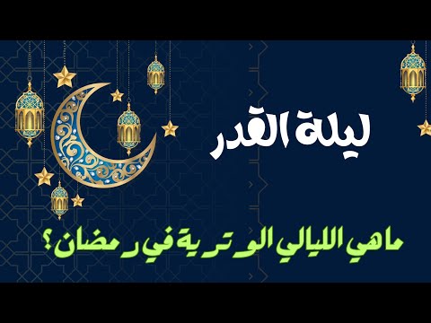 ما هي الليالي الوترية في رمضان 2024؟