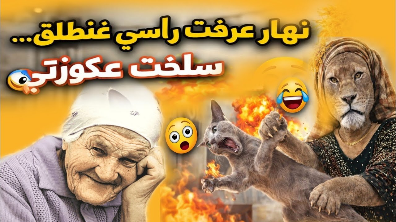 نهار عرفت راسي غنطلق… سلخت عكوزتي 😱😂#1tranding #اكسبلور #ترند #funny #اشتراك #duet #قصص_واقعية #like