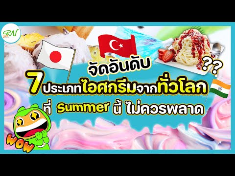 จัดอันดับ 7 ประเภทไอศกรีมจากทั่วโลก ที่ Summer นี้ไม่ควรพลาด ! | Wonder Food Ep-2