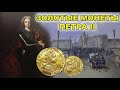 Золотые монеты Петра 2