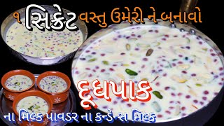 ૧ સિક્રેટ વસ્તુ ઉમેરી ને બનાવો ૧૦ મિનિટ માં ગાઢો મલાઈદાર દૂધપાક | Gujarati Doodhpak| Doodhpak recipe