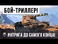 ЭПИЧЕСКИЙ БОЙ-ТРИЛЛЕР WORLD OF TANKS! ИНТРИГА ДО САМОГО КОНЦА!