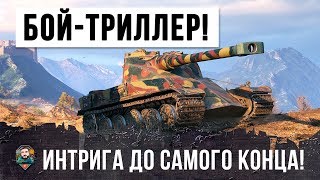 ЭПИЧЕСКИЙ БОЙ-ТРИЛЛЕР WORLD OF TANKS! ИНТРИГА ДО САМОГО КОНЦА!