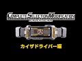 COMPLETE SELECTION MODIFICATION KAIXAGEAR (CSMカイザギア) カイザ