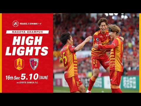 【DAZNハイライト】名古屋グランパス vs 京都サンガF.C. (H) 明治安田Ｊ１百年構想リーグ第16節