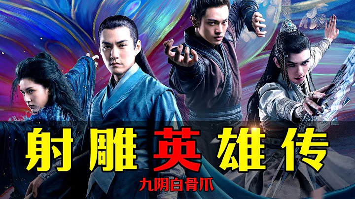 金庸经典重现江湖！一见师父误终生，梅超风为爱痴狂！ - 天天要闻