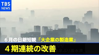 ６月の日銀短観、大企業製造業は４期連続で改善