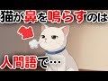 猫が鼻を鳴らして伝えたい大事なこと【猫雑学】