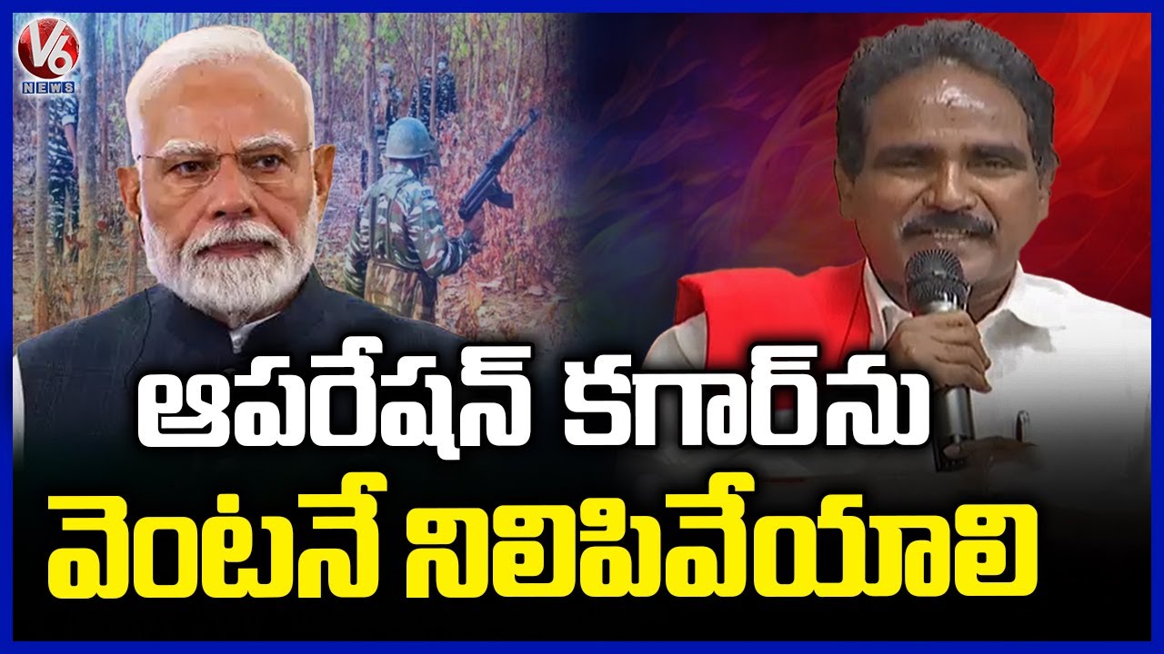 CPM John Wesley Demands Central Govt To Stop Operation Kagar | V6 News