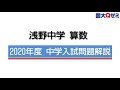 浅野 算数 2020年度 中学入試問題解説