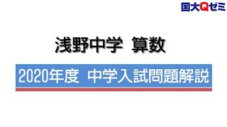 浅野 算数 2020年度 中学入試問題解説